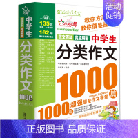 中学生分类作文 初中通用 [正版]全国通用版2024新中学生作文1000篇 初中满分考场话题分类获奖作文作文 初中生语文