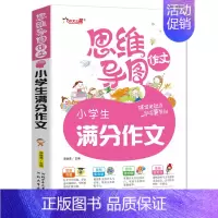 [正版]思维导图作文小学生满分作文彩绘版3-4-5-6年级同步作文大全辅导阅读与写作三四五六年级分类同步创新作文精选