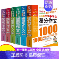 [全6册]中学生作文 初中通用 [正版]全国通用版2024新中学生作文1000篇 初中满分考场话题分类获奖作文作文 初中