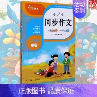 [正版] 小学生同步作文二年级上册 小学通用作文大全四五六年级获奖分类作文小考满分作文1000篇全套小升初语文技巧素材阅