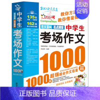 中学生考场作文 初中通用 [正版]全国通用版2024新中学生作文1000篇 初中满分考场话题分类获奖作文作文 初中生语文