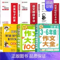 [写作全家福 全6册]3-6年级作文+作文大全+好词好句好段+句子训练 小学通用 [正版]加厚450页小学生作文书大全三