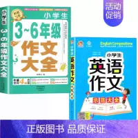 [全2册]3-6年级作文+英语作文 小学通用 [正版]加厚450页小学生作文书大全三至六年级人教版小学版3-6四年级到五