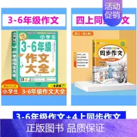3-6作文+同步作文 4上 小学通用 [正版]加厚450页小学生作文书大全三至六年级人教版小学版3-6四年级到五年级全国