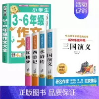 [快乐读书吧]3-6作文+四大名著 小学通用 [正版]加厚450页小学生作文书大全三至六年级人教版小学版3-6四年级到五