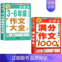 [2册]3-6年级作文+满分作文(两本900页) 小学通用 [正版]加厚450页小学生作文书大全三至六年级人教版小学版3