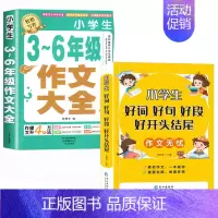 [2册]3-6年级作文+好词好句好段(素材积累) 小学通用 [正版]加厚450页小学生作文书大全三至六年级人教版小学版3