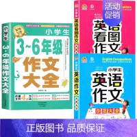 [全3册]3-6年级作文+英语作文+英语看图作文 小学通用 [正版]加厚450页小学生作文书大全三至六年级人教版小学版3