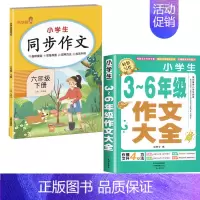 3-6作文+同步作文 6下 小学通用 [正版]加厚450页小学生作文书大全三至六年级人教版小学版3-6四年级到五年级全国