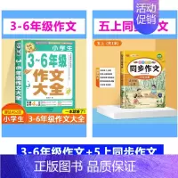 3-6作文+同步作文 5上 小学通用 [正版]加厚450页小学生作文书大全三至六年级人教版小学版3-6四年级到五年级全国