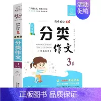 小学生分类作文 小学三年级 [正版]全脑作文 小学生分类作文三年级分类作文同步作文大全工具书 写作方法思维导图写作素材积