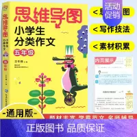 语文 [正版]2024新版 思维导图小学生分类作文五年级同步作文上下册 小学生作文大全满分作文素材精选 5年级语文习作分