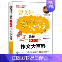 [正版] 曹文轩教你写作文zui新小学生作文大百科三四五六年级作文大全同步作文上下册小学生作文名师详解辅导分类开启心智作