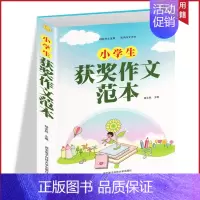 [正版]小学生获奖作文范本三四五六年级作文书3-6年级同步辅导大全作文起步入门训考场分类课外阅读素材精选范文书籍