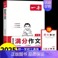 [单本]满分作文(语文) 初中通用 [正版]2025初中满分作文热考素材人教版 初中生作文书大全语文英语高分范文精选热点