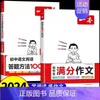 [全套2册]语文满分作文+阅读答题方法 初中通用 [正版]2025初中满分作文热考素材人教版 初中生作文书大全语文英语高