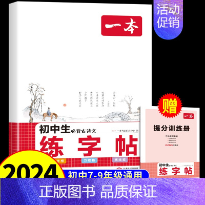 [单本]初中必背古诗文练字帖 初中通用 [正版]2025初中满分作文热考素材人教版 初中生作文书大全语文英语高分范文精选