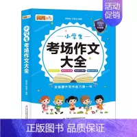 [正版] 小学生考场作文大全 小学语文三年级四年级五年级六年级作文年级作文小学老师书籍 类书籍 阅读辅导素材书籍