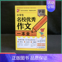 [小学生名校优秀作文一本全] 小学通用 [正版]小学生分类作文名校作文一本全 小学生好词好句好段 小学生作文辅导一本全