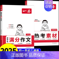 [全套2册]满分作文+热考素材 初中通用 [正版]2025初中满分作文热考素材人教版 初中生作文书大全语文英语高分范文精