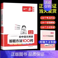 [单本]初中阅读答题100问 初中通用 [正版]2025初中满分作文热考素材人教版 初中生作文书大全语文英语高分范文精选