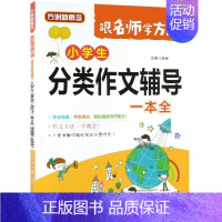 小学生分类作文辅导一本全 一年级下 [正版]方洲新概念小学生分类作文辅导一本全 小学三四五六年级 作文书大全小学生分类作