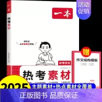 [单本]中考热考作文素材 初中通用 [正版]2025初中满分作文热考素材人教版 初中生作文书大全语文英语高分范文精选热点