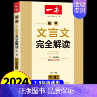 [单本]初中文言文完全解读 初中通用 [正版]2025初中满分作文热考素材人教版 初中生作文书大全语文英语高分范文精选热