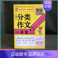 [小学生分类作文一本全] 小学通用 [正版]小学生分类作文名校作文一本全 小学生好词好句好段 小学生作文辅导一本全 小学