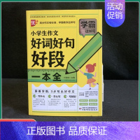 [小学生作文好词好句好段一本全] 小学通用 [正版]小学生分类作文名校作文一本全 小学生好词好句好段 小学生作文辅导一本