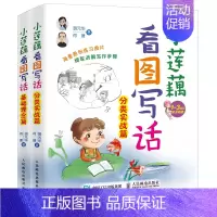 [正版]小莲藕看图写话 基础理念篇分类实战篇全2册 小学生作文辅导用书 1-3年级亲子共读 小学生作文启蒙写作入门