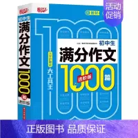 满分作文1000篇 初中通用 [正版]2024新版悦天下初中生满分获奖分类作文1000篇进阶版全套中考通用好词好句好段作