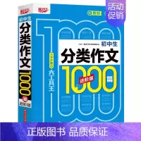 分类作文1000篇 初中通用 [正版]2024新版悦天下初中生满分获奖分类作文1000篇进阶版全套中考通用好词好句好段作