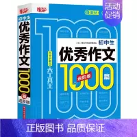 优秀作文1000篇 初中通用 [正版]2024新版悦天下初中生满分获奖分类作文1000篇进阶版全套中考通用好词好句好段作
