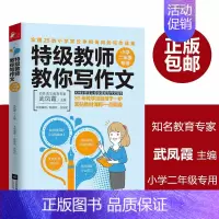 [正版]教师教你写作文 小学二年级 武凤霞小学生作文大全 3-6年级小学生起步作文作文分类作文满分作文辅导书儿童作文书籍