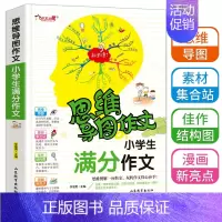 [正版]思维导图作文法 小学生满分作文3-6年级满分分类获奖作文书新版提升写作技巧强化思维小学生教辅书通用素材范文训练9