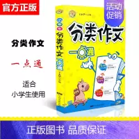 [正版]2020版小蜜蜂 小学生分类作文一点通 三四五六年级语文作文起步写作辅导大全3-6上下册作文书 中国电影出版儿童