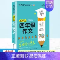 四年级作文 小学通用 [正版]作文书选大全精选四年级小学生课外阅读书籍五六一二三年级必的语文经典3至4到5一6满分分类同