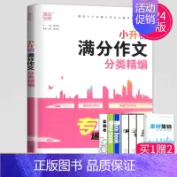 [正版]2024版通城学典小升初满分作文分类精编通城专项通解满分密码突破写作专项挑战小升初满分作文之整体解决方案附素材集