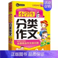 [正版] 书籍小学生分类作文3-4年级(三四年级) 书剑手把手作文 图书