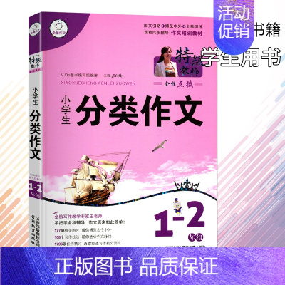 [正版]小桔豆作文书 名师教你同步作文 小学生分类作文 1-2年级注音版 一年级一句话日记周记 小学二年级日记起步1-3