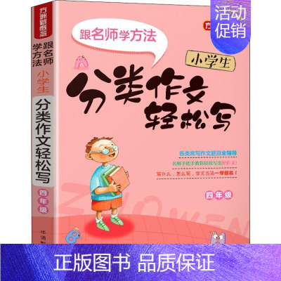 [正版]方洲新概念 小学生分类作文轻松写 4年级:徐林 编 小学作文 文教 华语教学出版社 图书