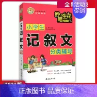 [正版]小蜜蜂妙笔生花 小学生记叙文分类辅导 作文书精选议论文热点素材作文大全作文书写作技巧
