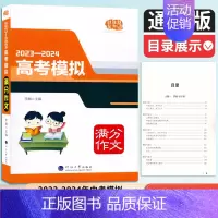全国通用 2023-2024高考模拟满分作文大全 [正版]佳佳林作文2023-2024高考模拟满分作文 李麟主编高考语文