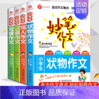 [正版] 全4册小学生妙笔作文3-6年级作文大全写人物写景状物记事 三四五六年级小升初起步作文素材分类阅读辅导书小学作文