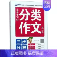 小学生写好分类作文就三步 小学通用 [正版]小学生写好分类作文就三步作文大全满分 作文素材精选人教版小学二年级写作入门起