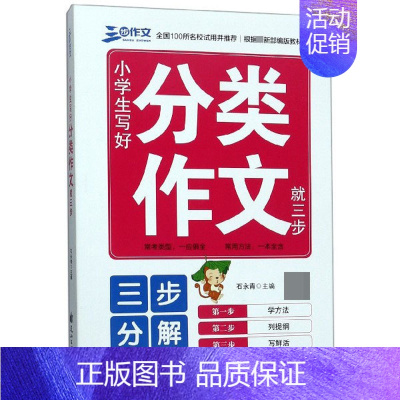 小学生写好分类作文就三步 小学通用 [正版]小学生写好分类作文就三步作文大全满分 作文素材精选人教版小学二年级写作入门起