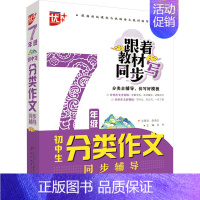 图书 七年级/初中一年级 [正版]初中生分类作文同步辅导 7年级