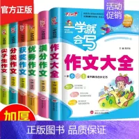 [正版]全套6册三四五六年级作文书大全小学生同步上册作文阅读辅导 满分分类作文起步3-4-6年级小学教辅写作技巧好词好句