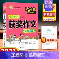 [正版]小蜜蜂小学生获奖作文分类辅导三年级四五六年级上册同步写作技巧作文书获奖作文1000篇满分作文选人教版小升初精选版